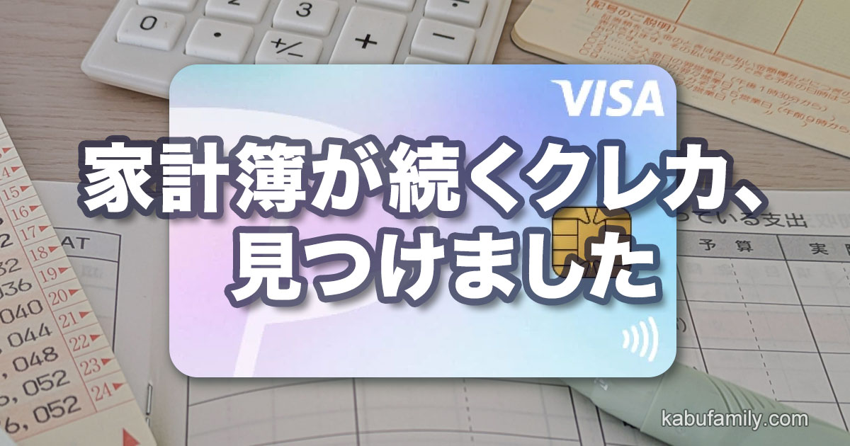 家計簿が続くクレジットカードを見つけたことを伝えるアイキャッチ画像。PayPayカード（VISA）と家計簿・電卓・通帳などの家計管理アイテムが背景に配置されている。