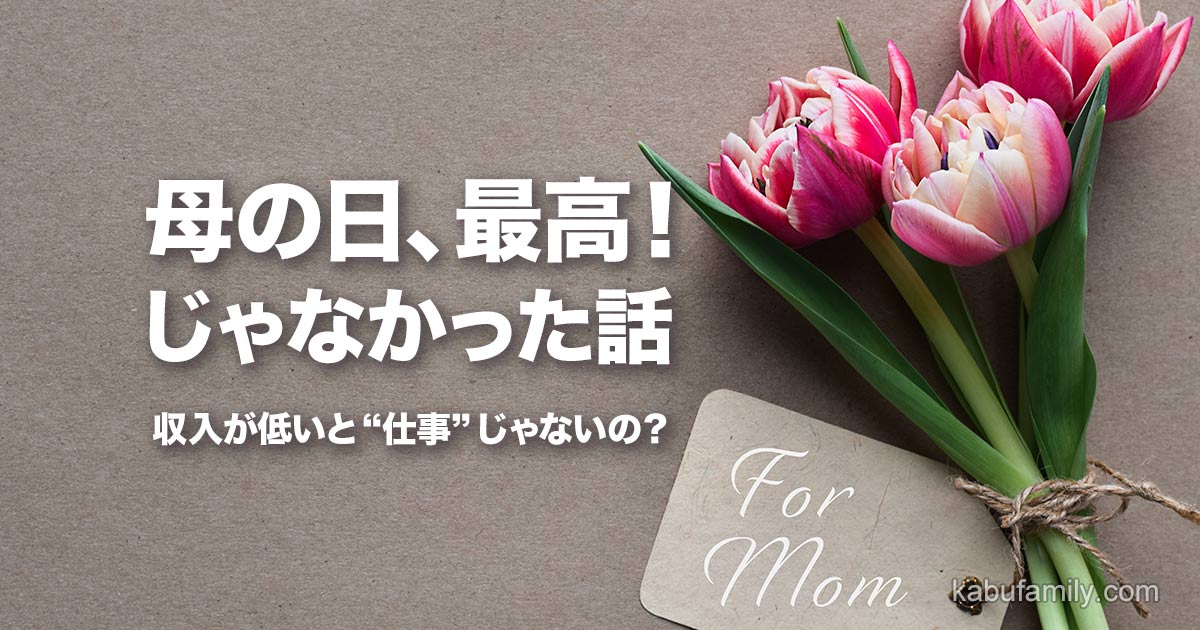母の日に渡すピンク色のチューリップの花束と “For Mom” と書かれたメッセージタグ、カジュアルな背景に『母の日、最高！じゃなかった話、収入が低いと“仕事”じゃないの？』の文字入りアイキャッチ画像