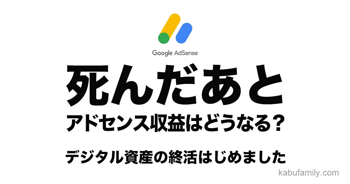 Googleアドセンスのロゴマークと、「死んだあと、Googleアドセンス収益はどうなる？デジタル資産の終活はじめました」の黒いテキスト