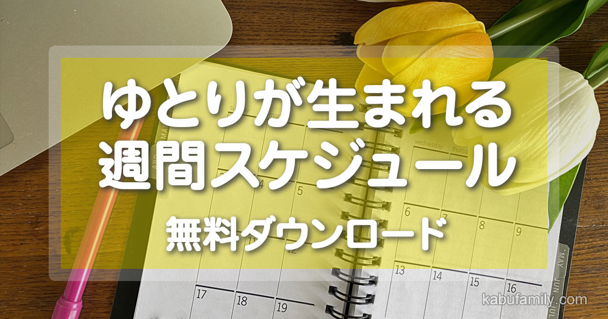 ノート型の週間カレンダーと黄色いチューリップの上に、「ゆとりが生まれる週間スケジュール 無料ダウンロード」と書かれたバナー画像。