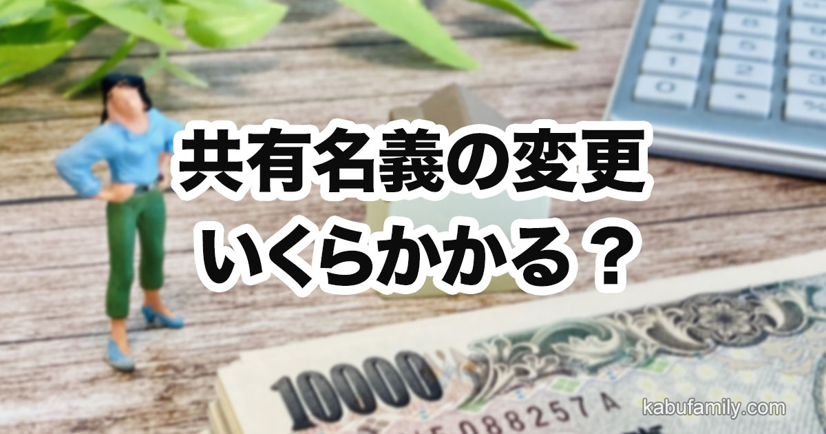 共有名義の変更にかかる費用について解説するブログ記事のサムネイル画像。背景に電卓と1万円札、考え込む女性のフィギュアが写っており、「共有名義の変更 いくらかかる？」の文字が中央に大きく表示されている。