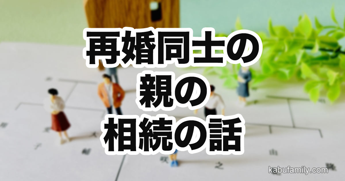 再婚同士の親の相続問題をテーマにしたブログ記事のアイキャッチ画像。家系図の上に人物フィギュアと木製の家が置かれ、背景には観葉植物が見える。中央には「再婚同士の親の相続の話」というタイトルが大きく表示されている。