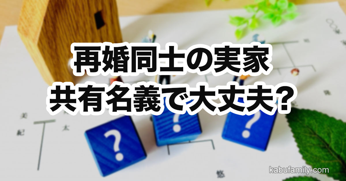 再婚同士の実家が共有名義になっている問題をテーマにしたブログ記事のアイキャッチ画像。家系図の上に木製の家と人物フィギュア、青い疑問符ブロックが置かれ、「再婚同士の実家 共有名義で大丈夫？」というタイトルが中央に大きく表示されている。